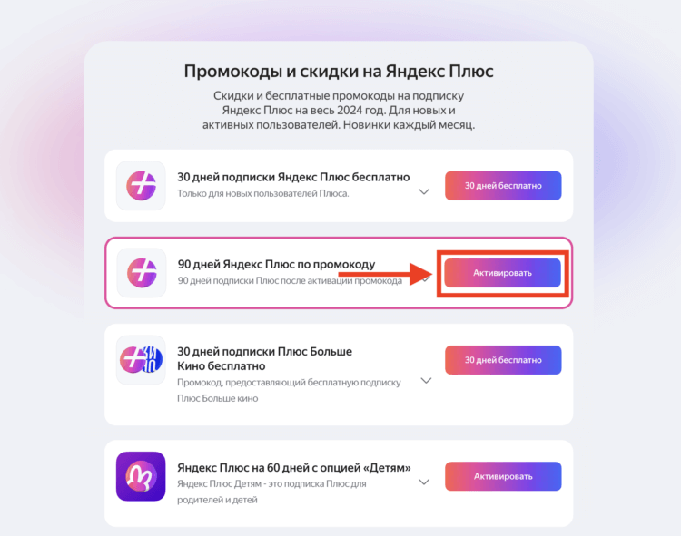 Бесплатная подписка на Яндекс Плюс. Перейдите к активации нужного промокода. Фото.