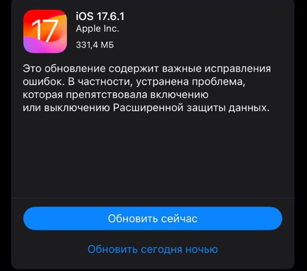 Стоит ли устанавливать iOS 17.6.1. Обновление уже висит в настройках Айфона — осталось лишь установить. Фото.