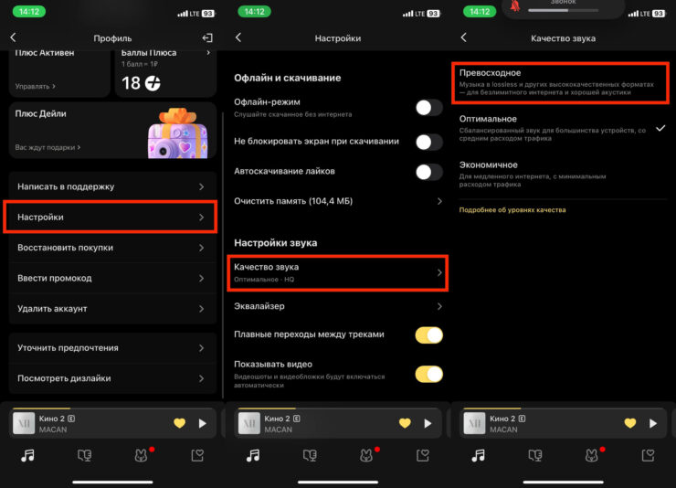 Высокое качество в Яндекс Музыке. Установите превосходное качество через настройки. Фото.