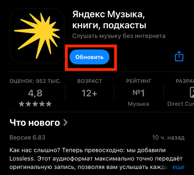 Как обновить приложение на Айфоне. Для получения доступа к Lossless сначала надо обновить приложение. Фото.