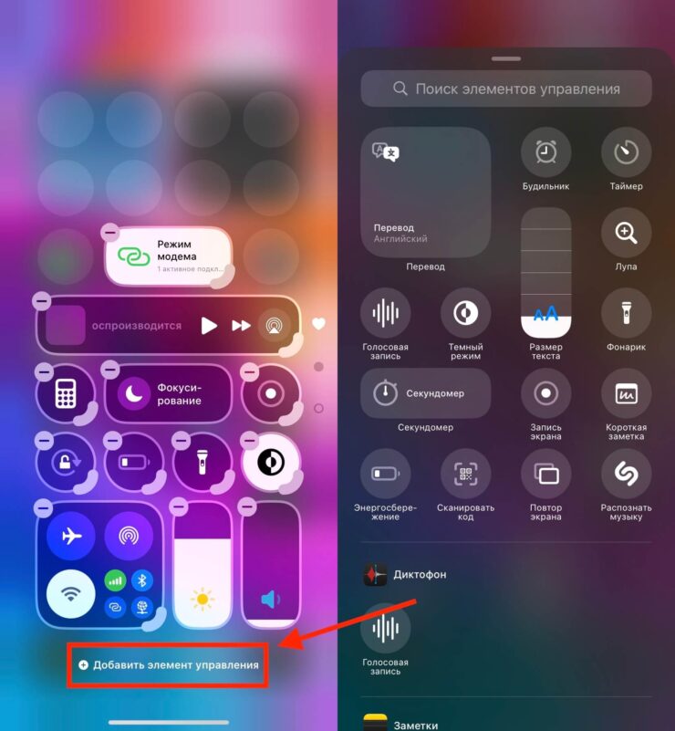 Как настроить Пункт управления на Айфоне. Добавьте интересующий вас переключатель в Пункт управления. Фото.