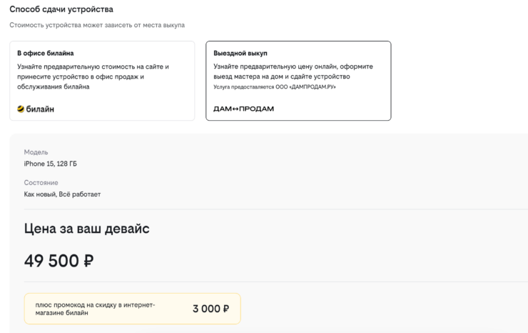 Выездной трейд-ин от Билайн (ДамПродам). Выездной трейд-ин в Билайне, конечно, выгоднее. Фото.