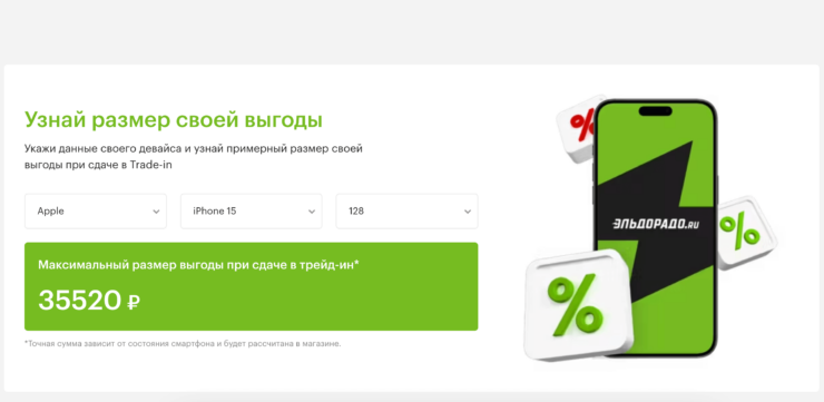 Трейд-ин на Айфон в Эльдорадо. В Эльдорадо самое невыгодное предложение из всех торговых сетей. Фото.