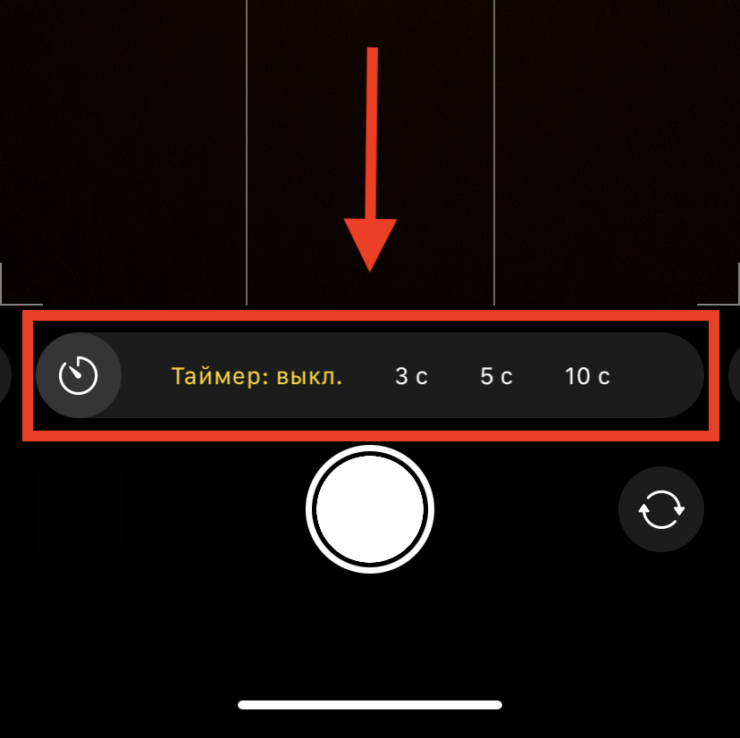 Таймер в камере Айфона. Воспользуйтесь таймером в камере iPhone. Таймер в камере Айфона. Воспользуйтесь таймером в камере iPhone. Фото.