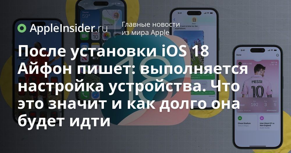Почему ios 18 долго обновляется. Почему ios 18 долго обновляется