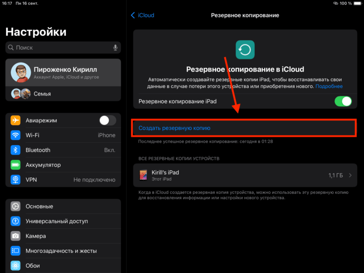 Резервная копия iPad. Нажатие на эту кнопку и резервная копия будет создана. Фото.