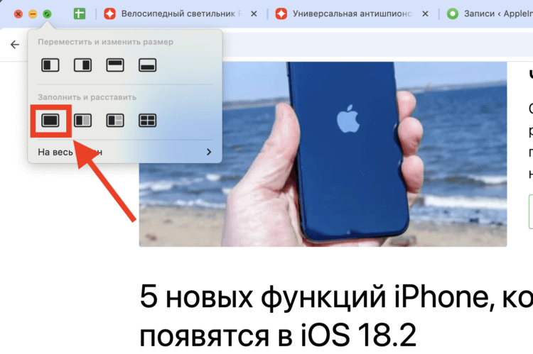 Растянуть на весь экран. Растягивание окна на весь экран более-менее стало удобным в macOS Sequoia, но все равно далеко до идеала. Растянуть на весь экран. Растягивание окна на весь экран более-менее стало удобным в macOS Sequoia, но все равно далеко до идеала. Фото.