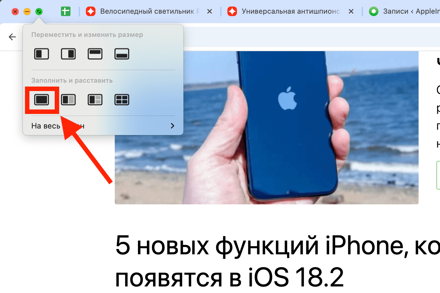 Растянуть на весь экран. Растягивание окна на весь экран более-менее стало удобным в macOS Sequoia, но все равно далеко до идеала. Фото.
