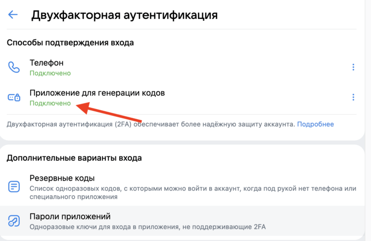 Как настроить двухфакторную аутентификацию. Подтвердите действие вводом сгенерированного кода и увидите, что всё подключилось как надо. Как настроить двухфакторную аутентификацию. Подтвердите действие вводом сгенерированного кода и увидите, что всё подключилось как надо. Фото.