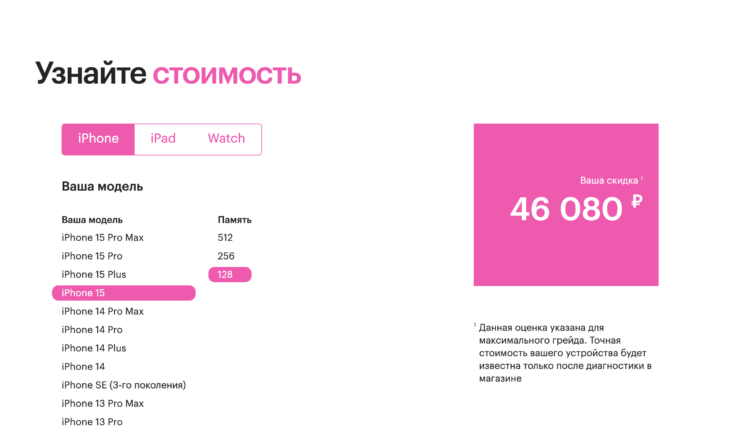 Трейд-ин на Айфоны 15 в Re:Store. В Ресторе предложение тоже очень выгодное. Фото.