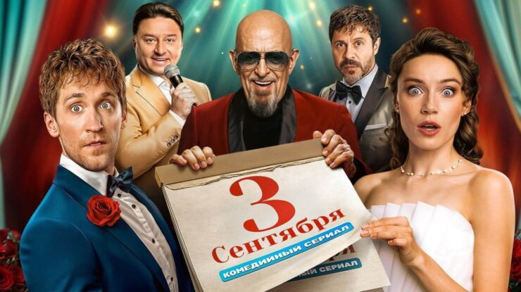 Как бесплатно подключить Кинопоиск и посмотреть сериал Третье сентября с Михаилом Шуфутинским. Фото.