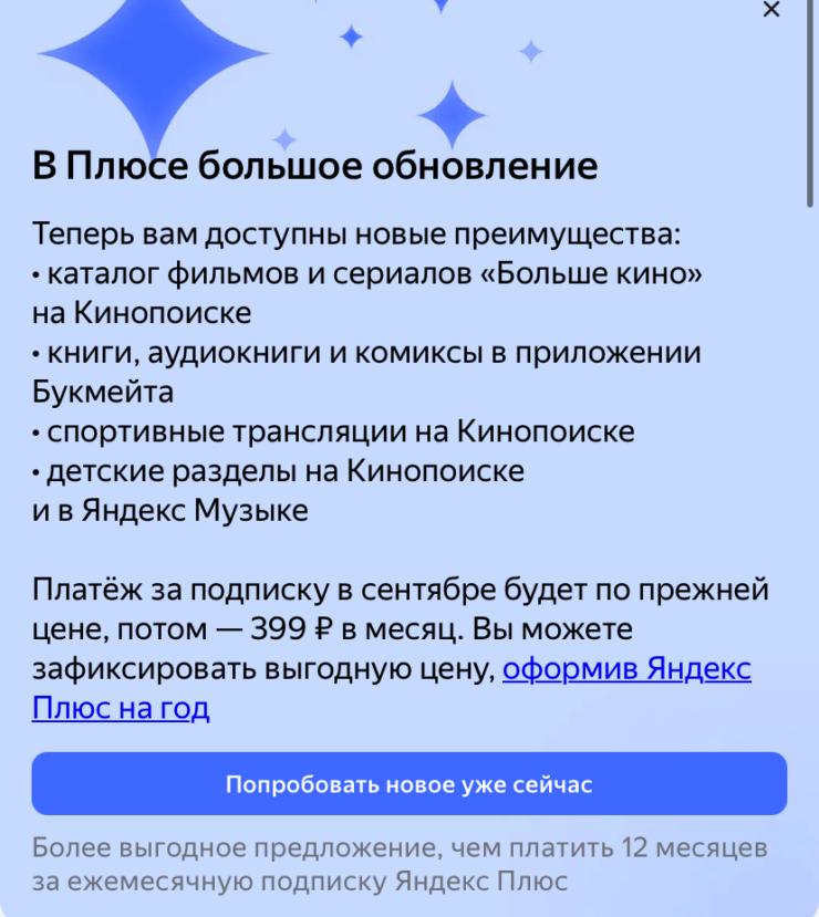 399 рублей в месяц против 2990 за год и 2840 на Маркете. О том, что подписка стала дороже вы можете узнать только если перейдете на страницу управления Яндекс Плюс. Фото.