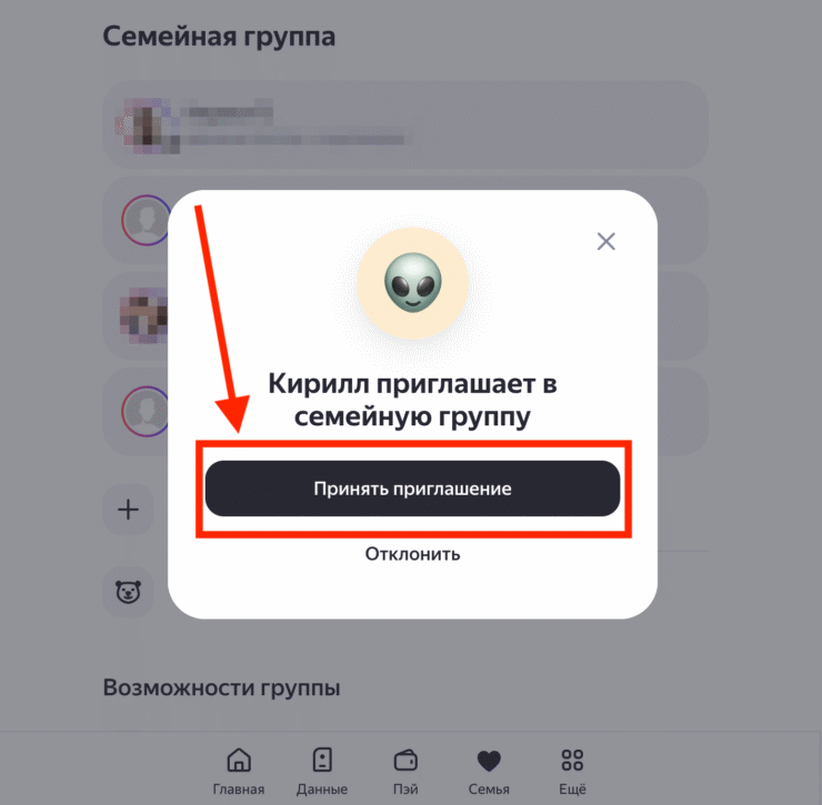 Ссылка-приглашение в «Семью»: подписка дойдет до основного аккаунта. Примите приглашение под основной учётной записью. Фото.