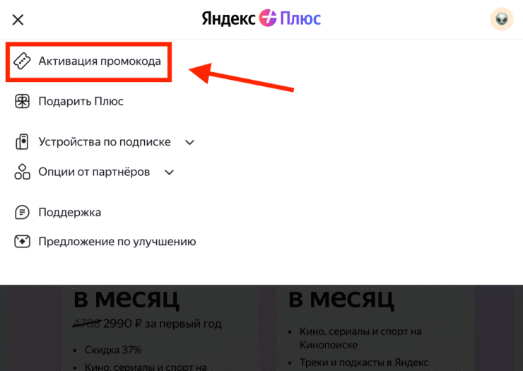 Промокод и бесплатные два месяца: с карты спишут 11 рублей и вернут. Перейдите к активации промокода. Фото.