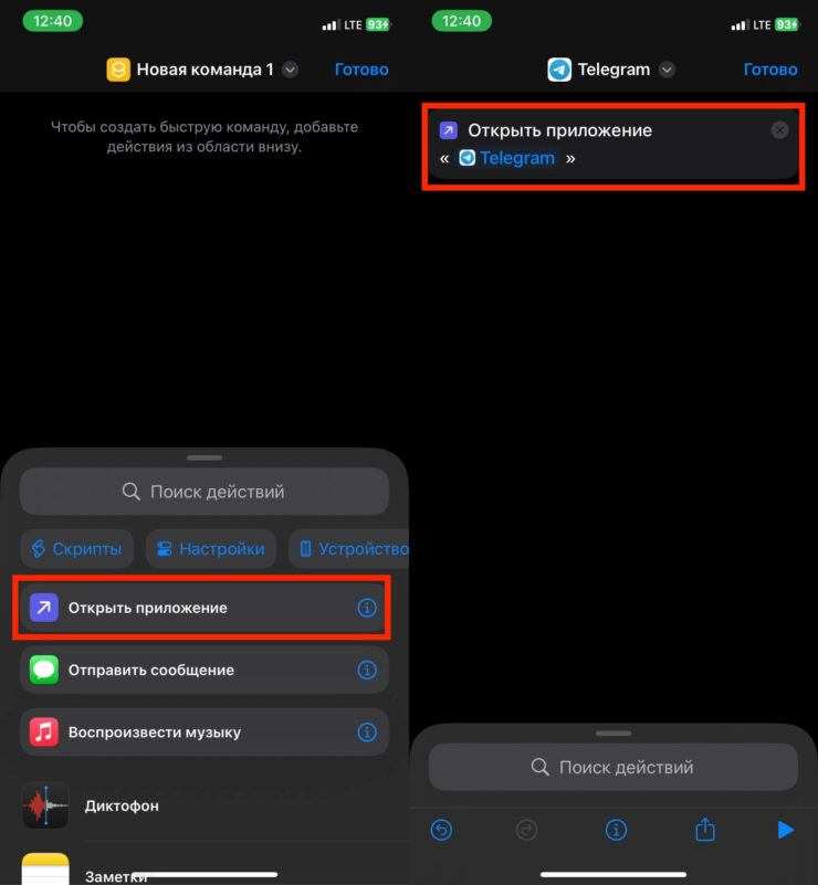 Быстрые команды на Айфоне. Сделайте команду для открытия приложения. Фото.