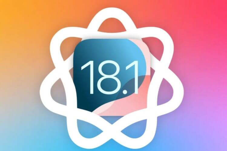 Вышла iOS 18.1 с поддержкой Apple Intelligence. Как обновить Айфон и включить нейросеть в России. Вышла iOS 18.1 с поддержкой Apple Intelligence. Как обновить Айфон и включить нейросеть в России. Фото.