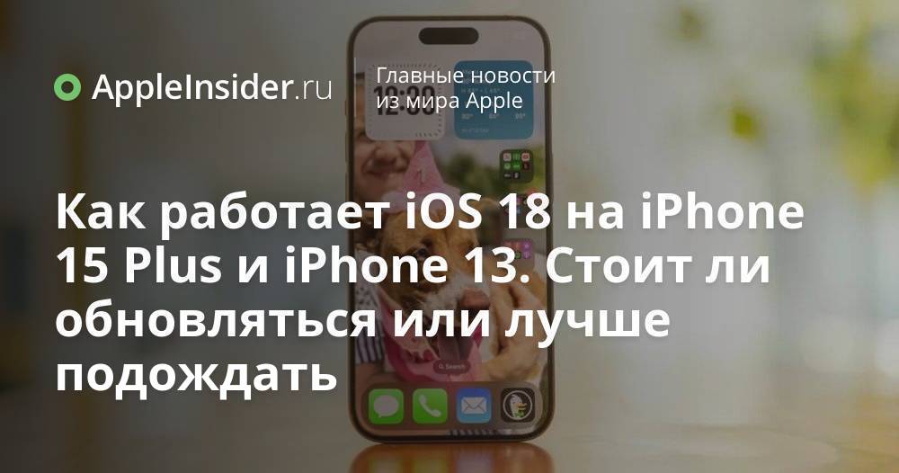 Ios 18 стоит ли обновлять iphone 12. Ios 18 стоит ли обновлять iphone 12