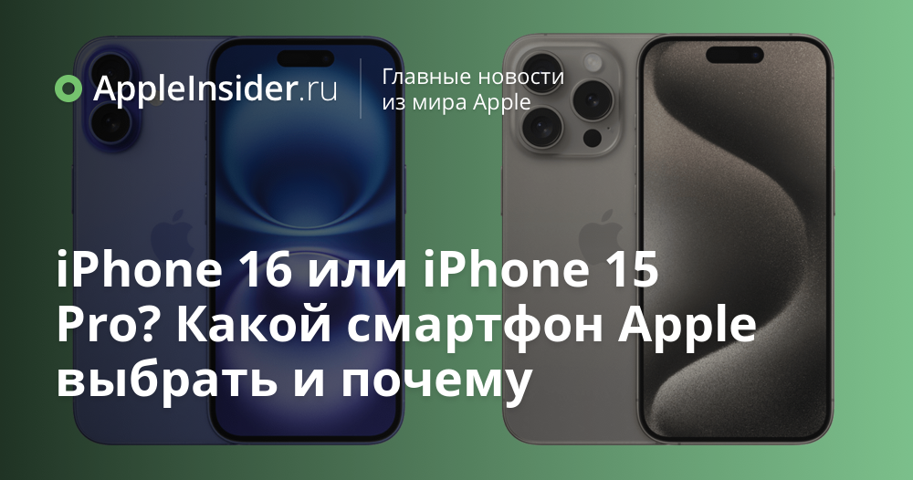 iPhone 16 или iPhone 15 Pro? Какой смартфон Apple выбрать и почему ...