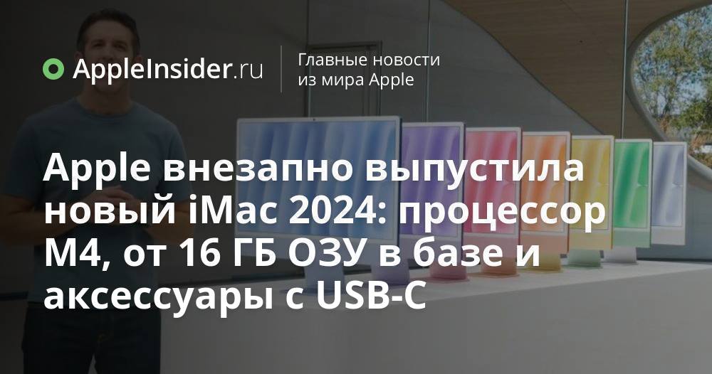 Apple внезапно выпустила новый iMac 2024: процесcор M4, 16 ГБ ОЗУ в ...
