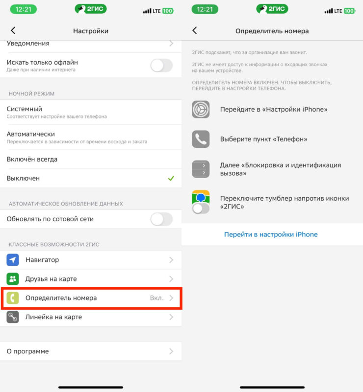 Определитель номера на Айфон. В 2ГИС тоже есть определитель номера. Фото.