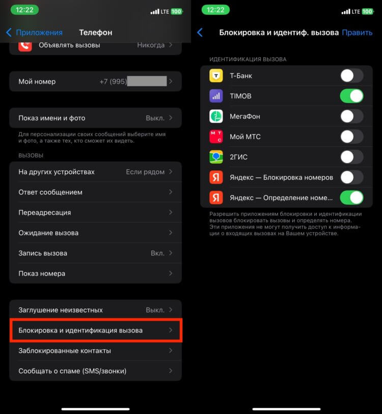 Несколько определителей номера. Можно активировать несколько определителей номера на iPhone, но есть вероятность, что они будут мешать друг другу. Несколько определителей номера. Можно активировать несколько определителей номера на iPhone, но есть вероятность, что они будут мешать друг другу. Фото.