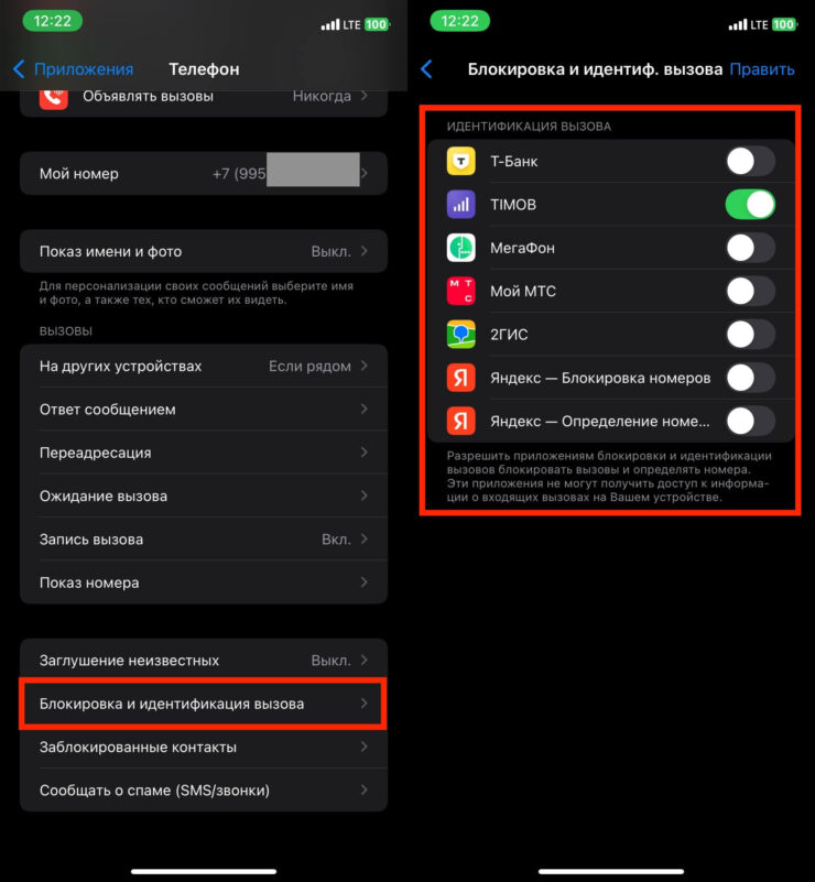 Определитель номера на Айфон. Определитесь, активируется в этом разделе настроек. Фото.