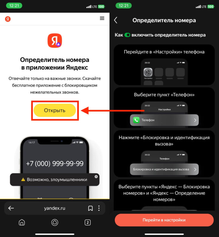 Определитель номера на Айфон. У Яндекса один из лучших определителей номера. Фото.