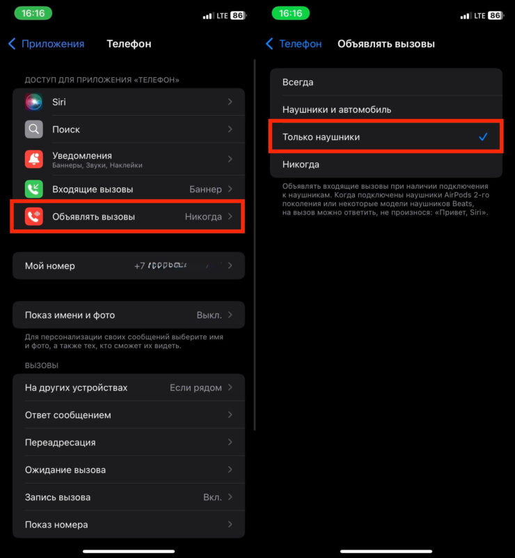 Как узнать кто звонит. При таких настройках объявление вызовов на iPhone будет исключительно в наушниках. Фото.