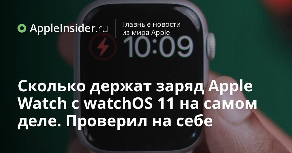 Сколько держат заряд Apple Watch с watchOS 11 на самом деле. Проверил ...
