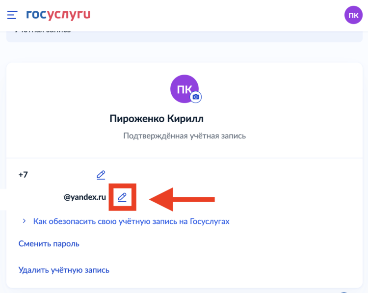 Как изменить почту на Госуслугах. Перейдите к редактированию. Как изменить почту на Госуслугах. Перейдите к редактированию. Фото.