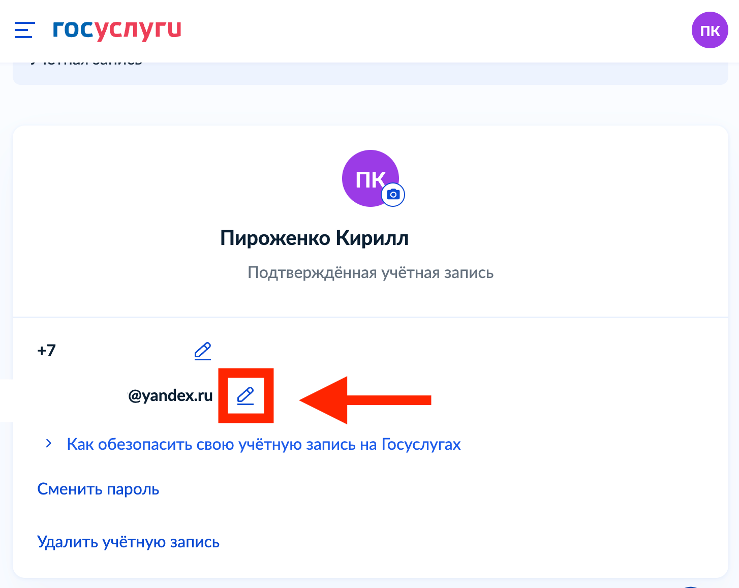 Как изменить почту на Госуслугах. Перейдите к редактированию. Фото.