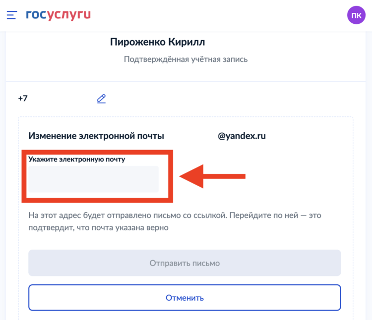 Как изменить почту на Госуслугах. Укажите и подтвердите новую электронную почту. Как изменить почту на Госуслугах. Укажите и подтвердите новую электронную почту. Фото.