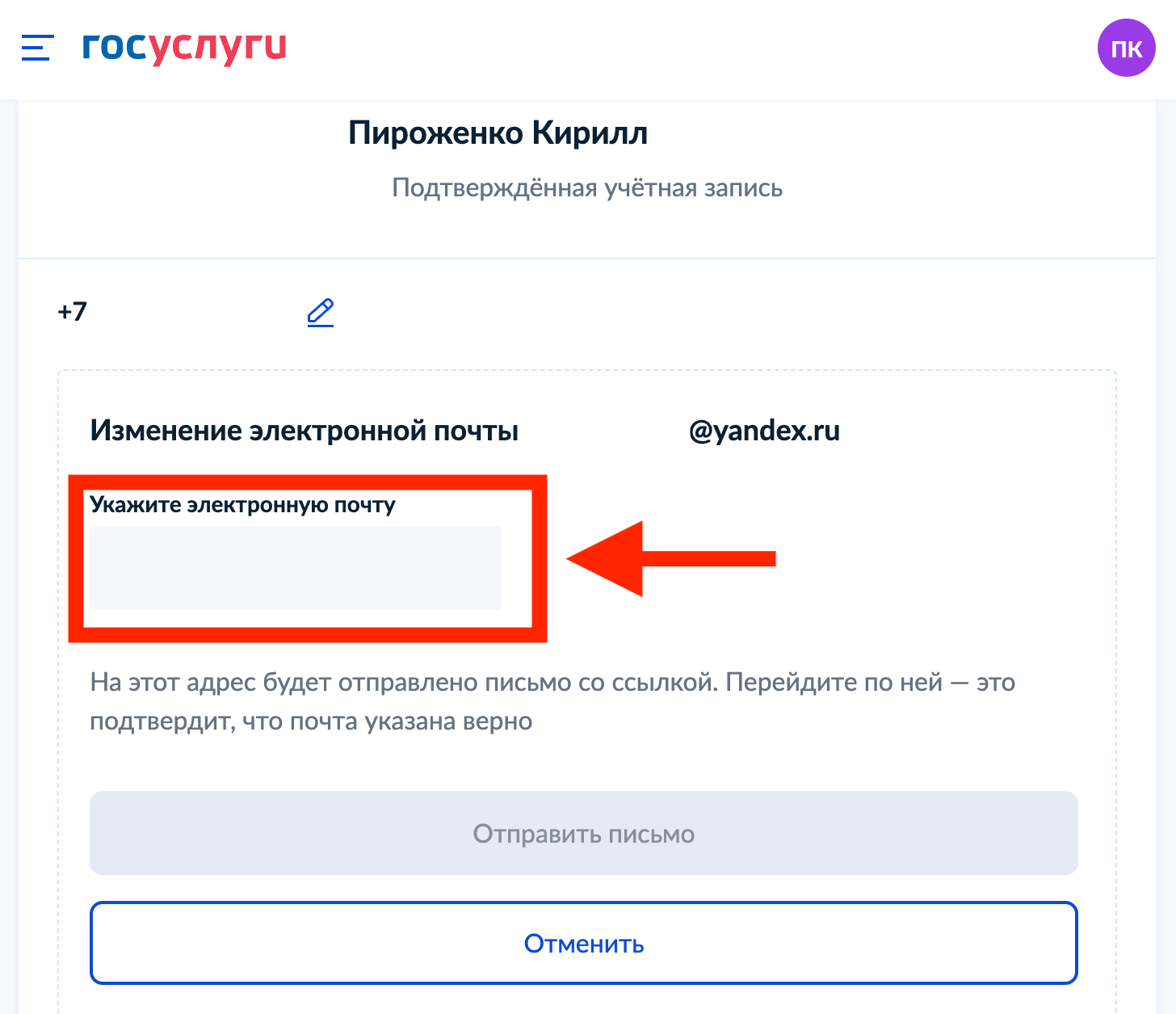Как изменить почту на Госуслугах. Укажите и подтвердите новую электронную почту. Фото.