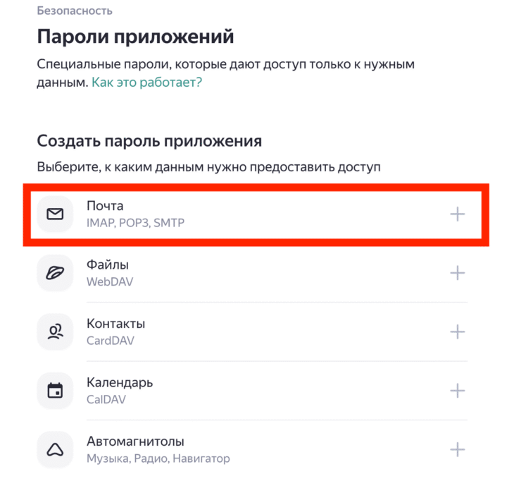 Как настроить Яндекс Почту на Айфоне. Здесь создайте пароль для приложения «Почта». Фото.
