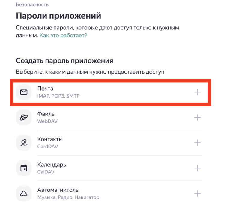 Как настроить Яндекс Почту на Айфоне. Здесь создайте пароль для приложения «Почта». Как настроить Яндекс Почту на Айфоне. Здесь создайте пароль для приложения «Почта». Фото.