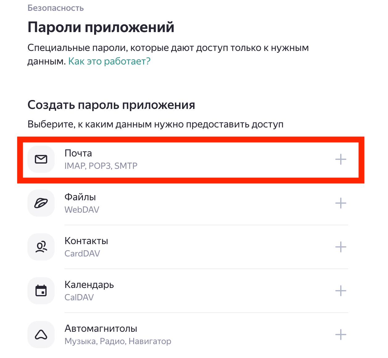 Как настроить Яндекс Почту на Айфоне. Здесь создайте пароль для приложения «Почта». Фото.