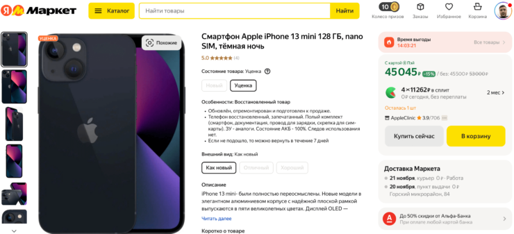 Где купить восстановленный Айфон. Восстановленный iPhone 13 mini можно купить даже на Яндекс Маркете. Фото.