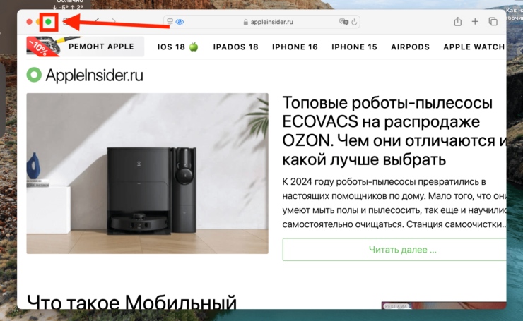 Окно на весь экран в Маке. Нажатие на зеленую кнопку не растягивает окно, а запускает полноэкранный режим. Окно на весь экран в Маке. Нажатие на зеленую кнопку не растягивает окно, а запускает полноэкранный режим. Фото.