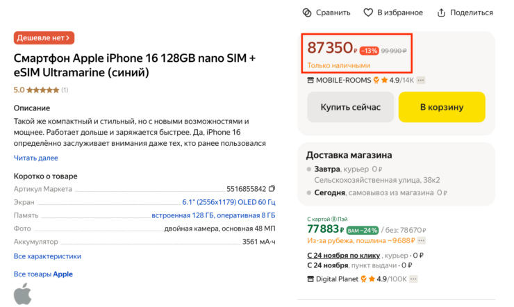 Безопасно ли покупать Айфон на Яндекс Маркете. Бывают цены и пониже, но только при оплате налом. Фото.