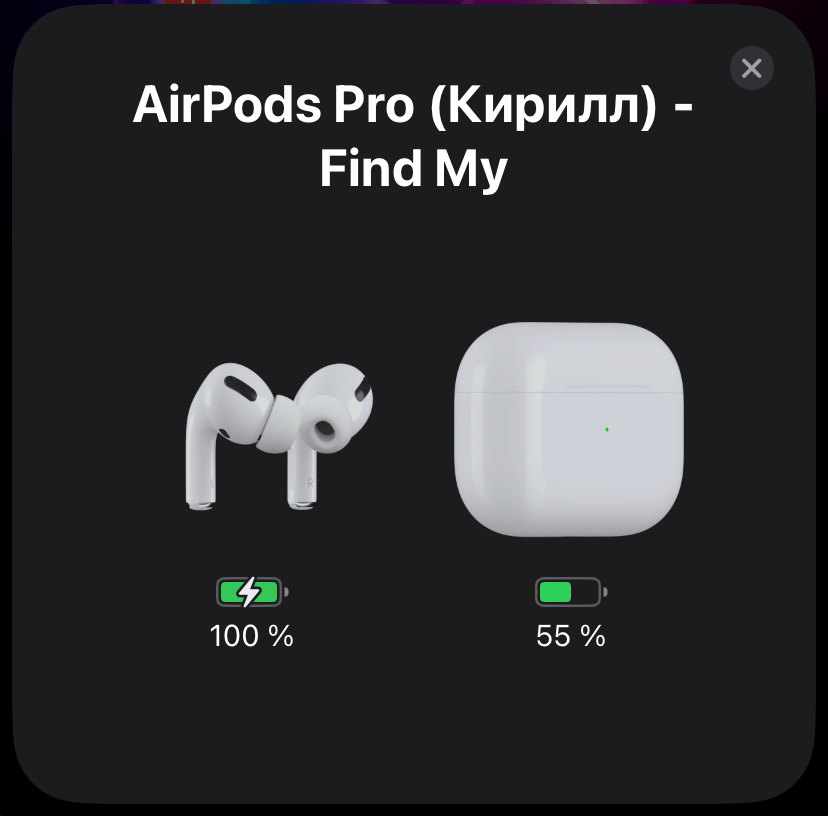 Как посмотреть заряд AirPods. Всплывающее окно с уровнем заряда до сих пор один из самых удобных способов узнать оставшиеся проценты. Фото.