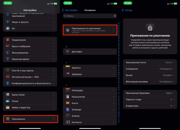 Как сделать приложение по умолчанию на Айфоне. Найти «Приложения по умолчанию» можно так. Фото.