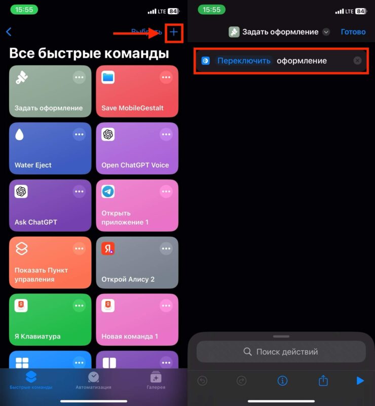 Как сменить тему на Айфоне. Создайте быструю команду с одним атрибутом и задайте ей какую-нибудь иконку. Фото.