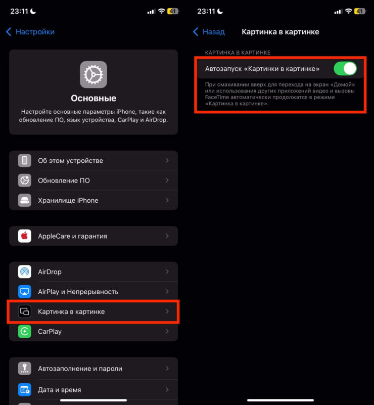 Картинка в картинке на Айфоне. Активируйте автоматический переход в режим «картинка в картинке». Фото.