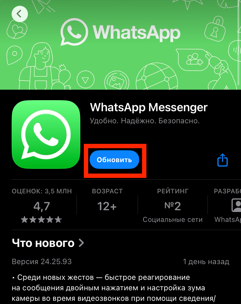 Как обновить Ватсап на телефоне. Или сделайте это со страницы приложения. Фото.