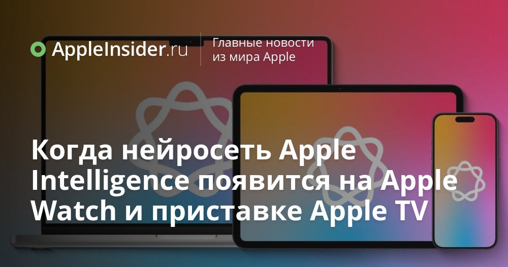 Apple Rime Когда нейросеть Apple Intelligence появится на Apple Watch и приставке ...