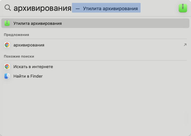 Архив на Маке. Приложение ищется поиском, но при его запуске не появится никакого окна. Архив на Маке. Приложение ищется поиском, но при его запуске не появится никакого окна. Фото.