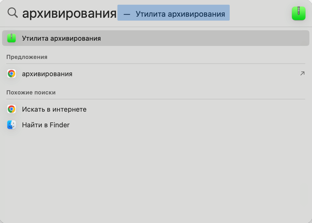 Архив на Маке. Приложение ищется поиском, но при его запуске не появится никакого окна. Фото.