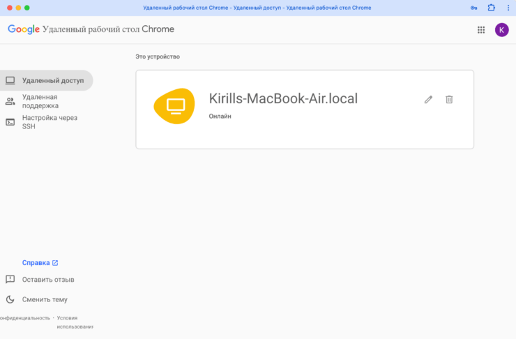 Удаленный рабочий стол Chrome. Как только всё настроено, вы увидите название компьютера с отметкой «Онлайн». Фото.