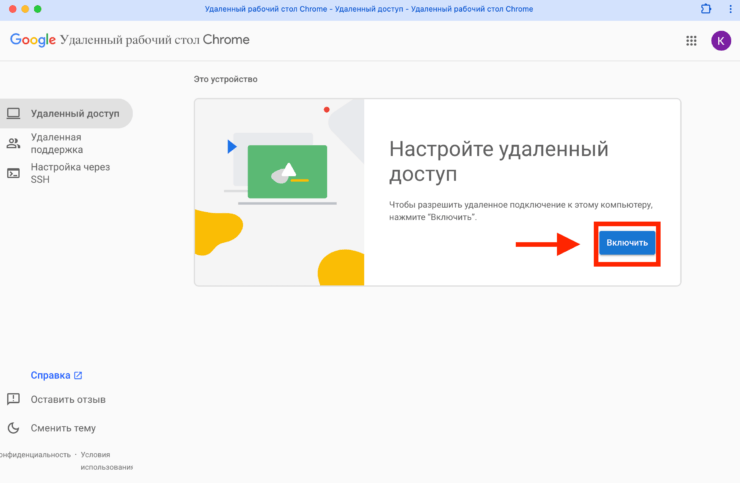 Удаленный рабочий стол Chrome. Запустите настройку и следуйте инструкциям. Фото.