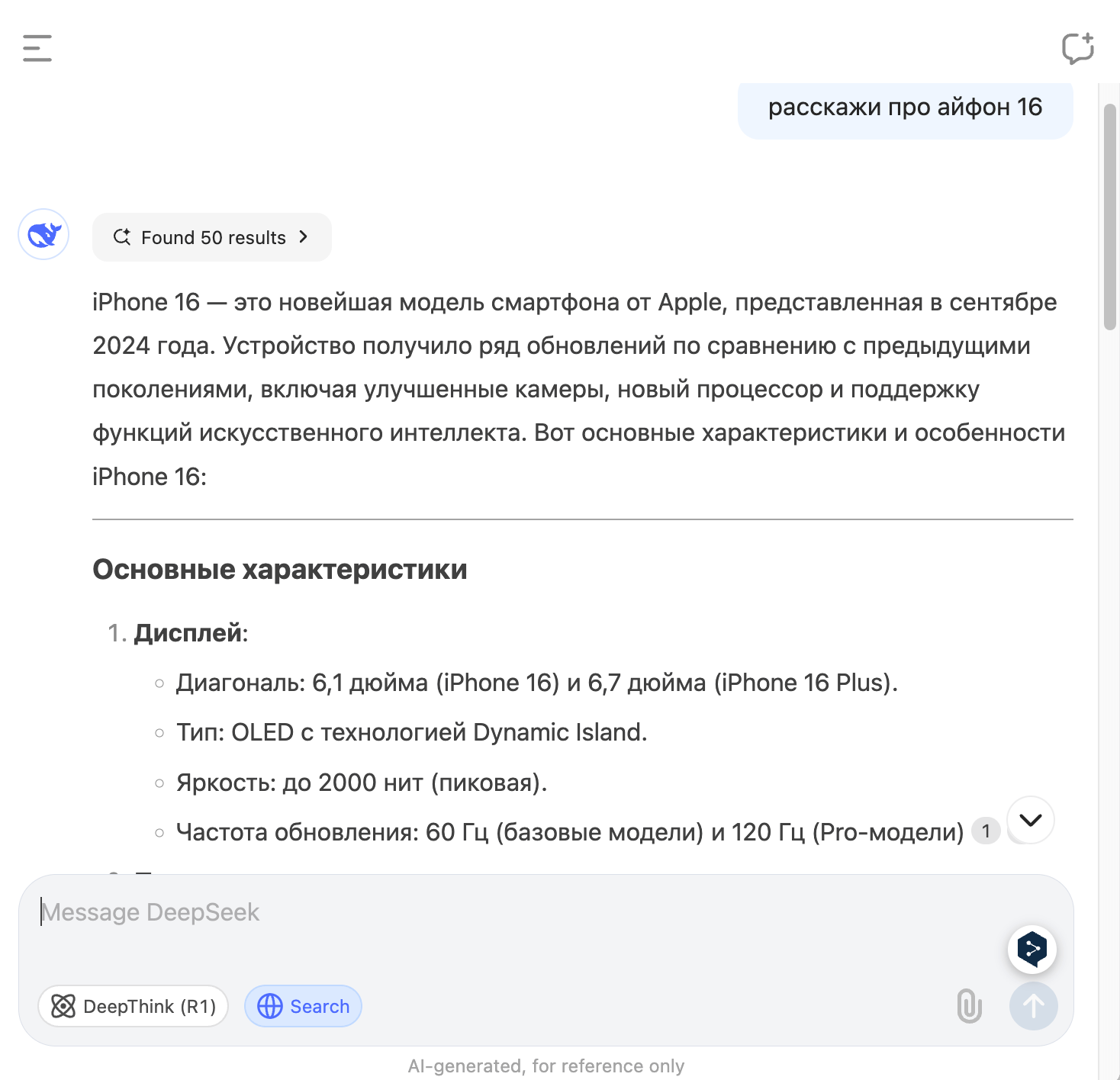 Бесплатная нейросеть. DeepSeek прекрасно справляется с запросами и работает через браузер на компьютере или фирменное приложение на смартфоне. Фото.